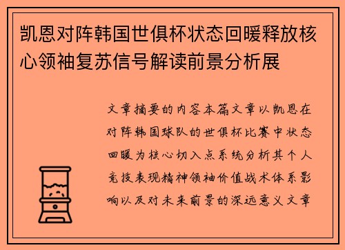 凯恩对阵韩国世俱杯状态回暖释放核心领袖复苏信号解读前景分析展