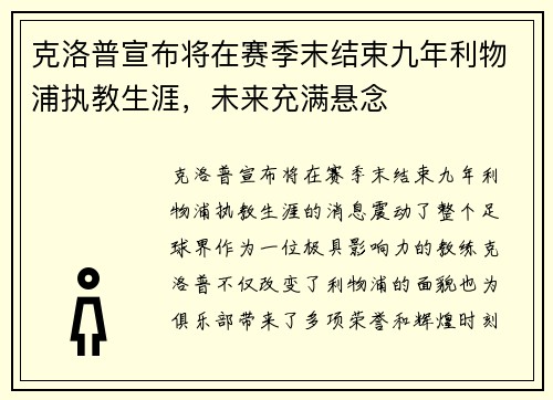 克洛普宣布将在赛季末结束九年利物浦执教生涯，未来充满悬念