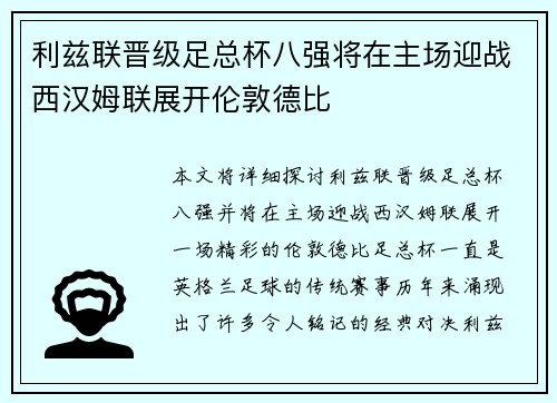 利兹联晋级足总杯八强将在主场迎战西汉姆联展开伦敦德比 利兹联晋级足总杯八强将在主场迎战西汉姆联展开伦敦德比