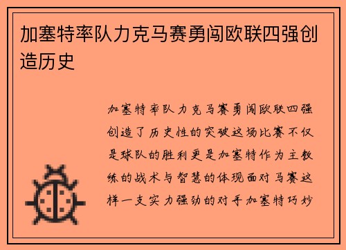 加塞特率队力克马赛勇闯欧联四强创造历史 加塞特率队力克马赛勇闯欧联四强创造历史