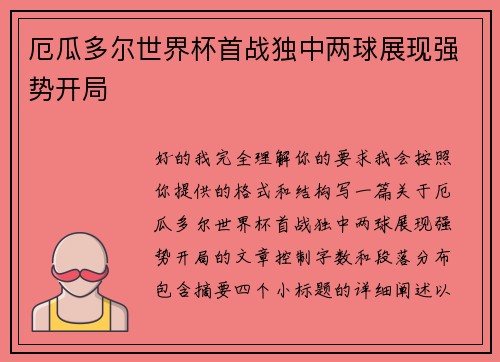 厄瓜多尔世界杯首战独中两球展现强势开局 厄瓜多尔世界杯首战独中两球展现强势开局