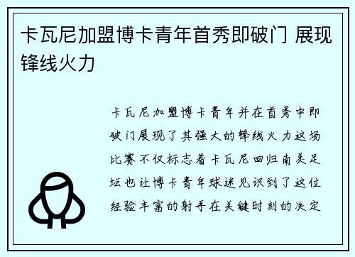 卡瓦尼加盟博卡青年首秀即破门 展现锋线火力