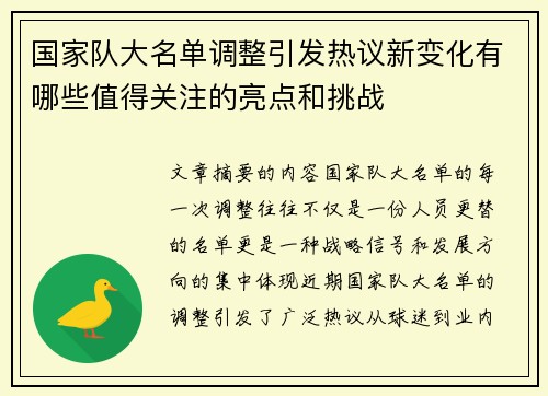 国家队大名单调整引发热议新变化有哪些值得关注的亮点和挑战