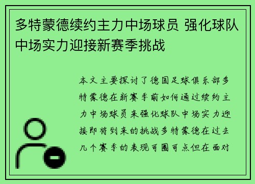 多特蒙德续约主力中场球员 强化球队中场实力迎接新赛季挑战 多特蒙德续约主力中场球员 强化球队中场实力迎接新赛季挑战