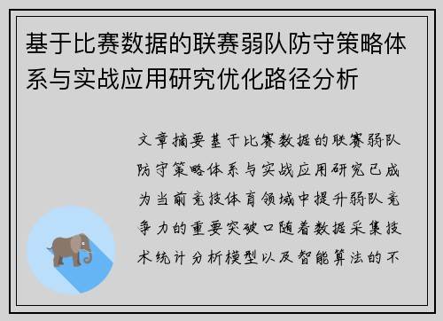 基于比赛数据的联赛弱队防守策略体系与实战应用研究优化路径分析 基于比赛数据的联赛弱队防守策略体系与实战应用研究优化路径分析