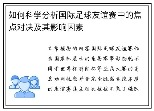 如何科学分析国际足球友谊赛中的焦点对决及其影响因素 如何科学分析国际足球友谊赛中的焦点对决及其影响因素