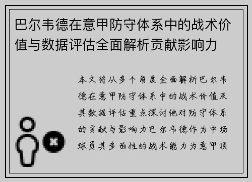 巴尔韦德在意甲防守体系中的战术价值与数据评估全面解析贡献影响力