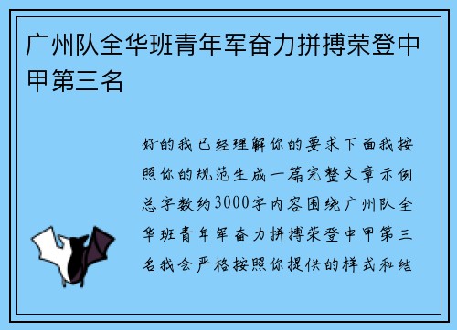 广州队全华班青年军奋力拼搏荣登中甲第三名 广州队全华班青年军奋力拼搏荣登中甲第三名