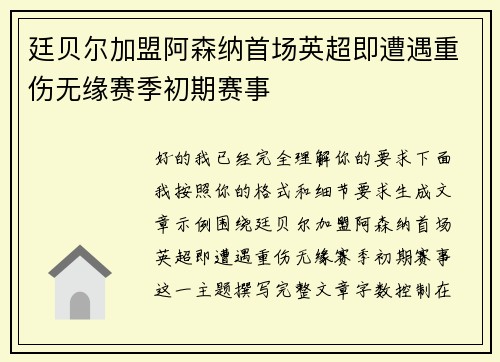 廷贝尔加盟阿森纳首场英超即遭遇重伤无缘赛季初期赛事