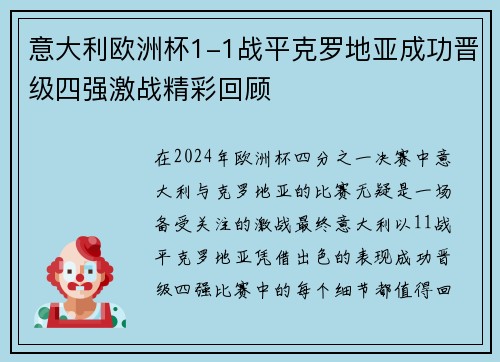 意大利欧洲杯1-1战平克罗地亚成功晋级四强激战精彩回顾