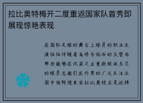 拉比奥特梅开二度重返国家队首秀即展现惊艳表现
