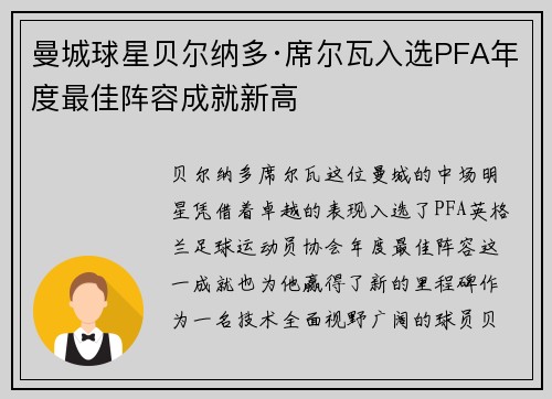 曼城球星贝尔纳多·席尔瓦入选PFA年度最佳阵容成就新高