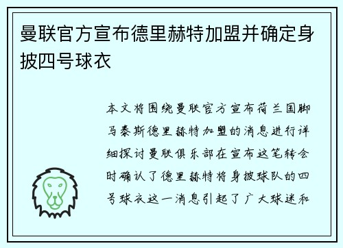 曼联官方宣布德里赫特加盟并确定身披四号球衣