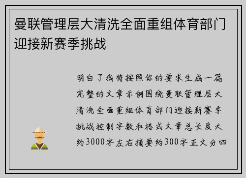 曼联管理层大清洗全面重组体育部门迎接新赛季挑战