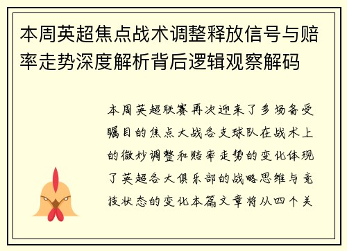 本周英超焦点战术调整释放信号与赔率走势深度解析背后逻辑观察解码