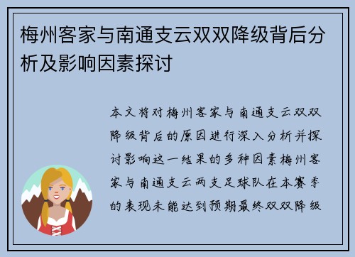 梅州客家与南通支云双双降级背后分析及影响因素探讨 梅州客家与南通支云双双降级背后分析及影响因素探讨