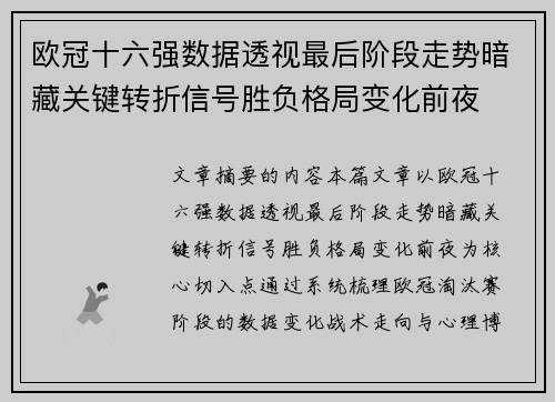 欧冠十六强数据透视最后阶段走势暗藏关键转折信号胜负格局变化前夜