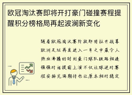 欧冠淘汰赛即将开打豪门碰撞赛程提醒积分榜格局再起波澜新变化 欧冠淘汰赛即将开打豪门碰撞赛程提醒积分榜格局再起波澜新变化