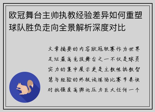 欧冠舞台主帅执教经验差异如何重塑球队胜负走向全景解析深度对比 欧冠舞台主帅执教经验差异如何重塑球队胜负走向全景解析深度对比