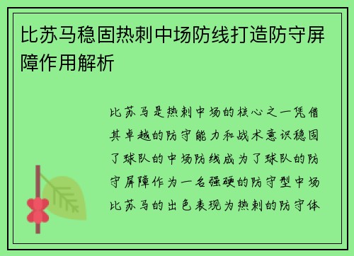 比苏马稳固热刺中场防线打造防守屏障作用解析 比苏马稳固热刺中场防线打造防守屏障作用解析