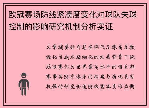 欧冠赛场防线紧凑度变化对球队失球控制的影响研究机制分析实证