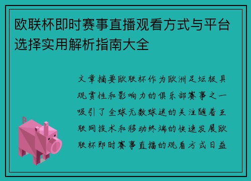 欧联杯即时赛事直播观看方式与平台选择实用解析指南大全