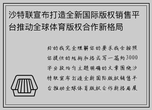 沙特联宣布打造全新国际版权销售平台推动全球体育版权合作新格局