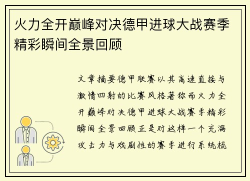 火力全开巅峰对决德甲进球大战赛季精彩瞬间全景回顾