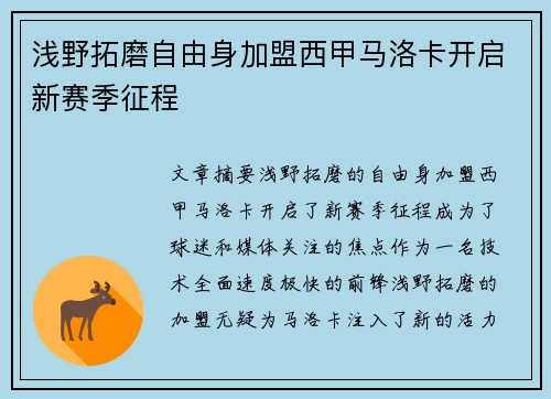 浅野拓磨自由身加盟西甲马洛卡开启新赛季征程