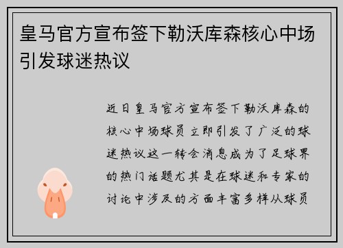 皇马官方宣布签下勒沃库森核心中场引发球迷热议
