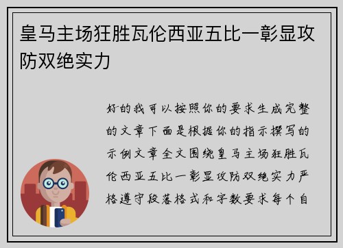 皇马主场狂胜瓦伦西亚五比一彰显攻防双绝实力