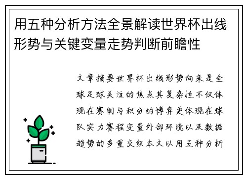 用五种分析方法全景解读世界杯出线形势与关键变量走势判断前瞻性