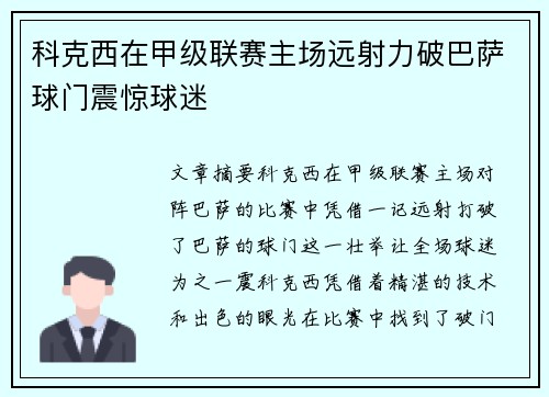 科克西在甲级联赛主场远射力破巴萨球门震惊球迷 科克西在甲级联赛主场远射力破巴萨球门震惊球迷