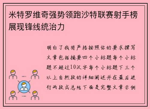 米特罗维奇强势领跑沙特联赛射手榜展现锋线统治力