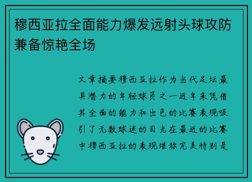 穆西亚拉全面能力爆发远射头球攻防兼备惊艳全场