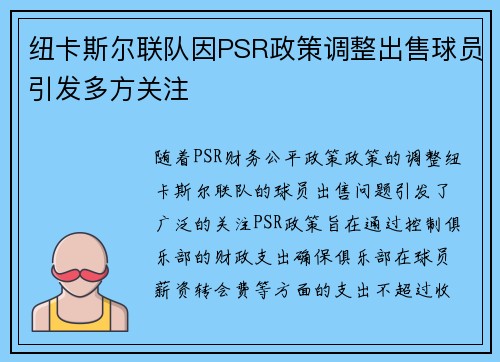 纽卡斯尔联队因PSR政策调整出售球员引发多方关注 纽卡斯尔联队因PSR政策调整出售球员引发多方关注