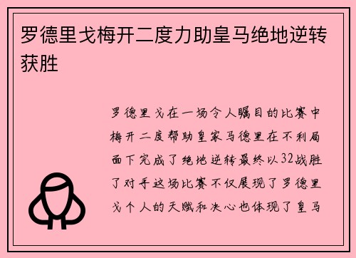 罗德里戈梅开二度力助皇马绝地逆转获胜