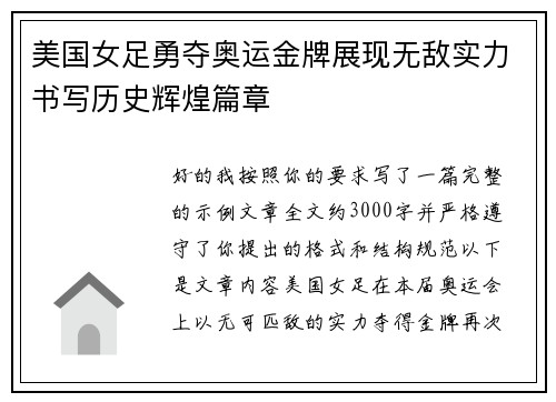 美国女足勇夺奥运金牌展现无敌实力书写历史辉煌篇章