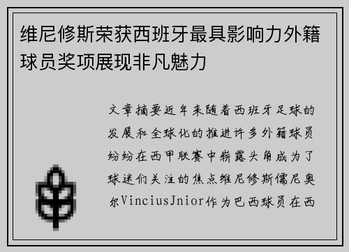 维尼修斯荣获西班牙最具影响力外籍球员奖项展现非凡魅力