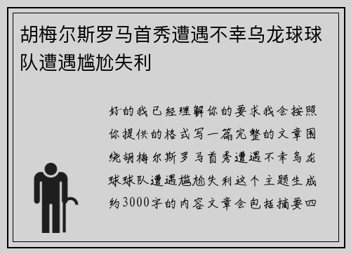 胡梅尔斯罗马首秀遭遇不幸乌龙球球队遭遇尴尬失利 胡梅尔斯罗马首秀遭遇不幸乌龙球球队遭遇尴尬失利