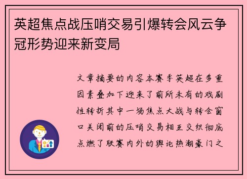 英超焦点战压哨交易引爆转会风云争冠形势迎来新变局 英超焦点战压哨交易引爆转会风云争冠形势迎来新变局