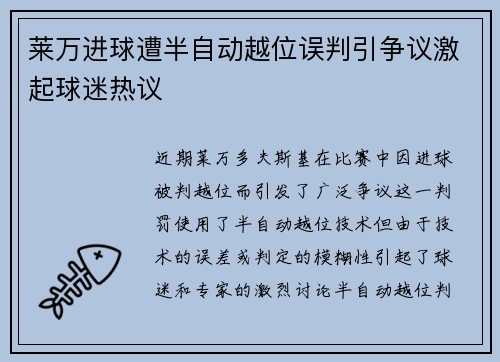 莱万进球遭半自动越位误判引争议激起球迷热议