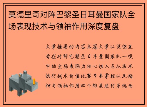 莫德里奇对阵巴黎圣日耳曼国家队全场表现技术与领袖作用深度复盘