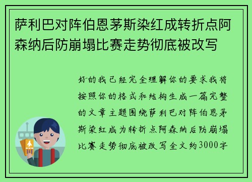 萨利巴对阵伯恩茅斯染红成转折点阿森纳后防崩塌比赛走势彻底被改写 萨利巴对阵伯恩茅斯染红成转折点阿森纳后防崩塌比赛走势彻底被改写