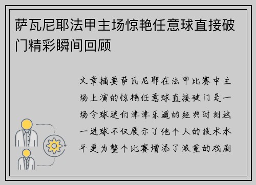 萨瓦尼耶法甲主场惊艳任意球直接破门精彩瞬间回顾 萨瓦尼耶法甲主场惊艳任意球直接破门精彩瞬间回顾