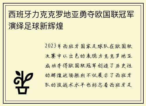 西班牙力克克罗地亚勇夺欧国联冠军演绎足球新辉煌