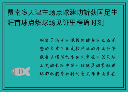 费南多天津主场点球建功斩获国足生涯首球点燃球场见证里程碑时刻 费南多天津主场点球建功斩获国足生涯首球点燃球场见证里程碑时刻