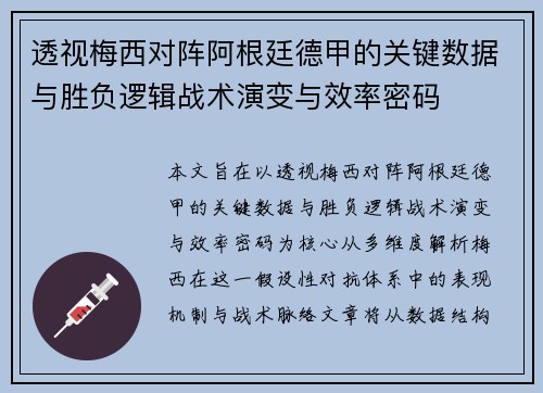 透视梅西对阵阿根廷德甲的关键数据与胜负逻辑战术演变与效率密码