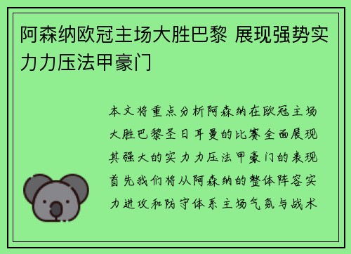 阿森纳欧冠主场大胜巴黎 展现强势实力力压法甲豪门