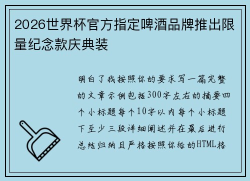 2026世界杯官方指定啤酒品牌推出限量纪念款庆典装
